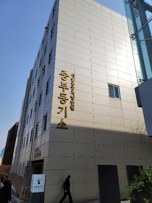 서울중앙지방법원 중부등기소 건물의 모습입니다.