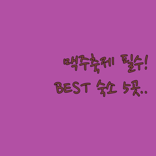 칭다오 서해안 가족여행 맥주축제 숙소..