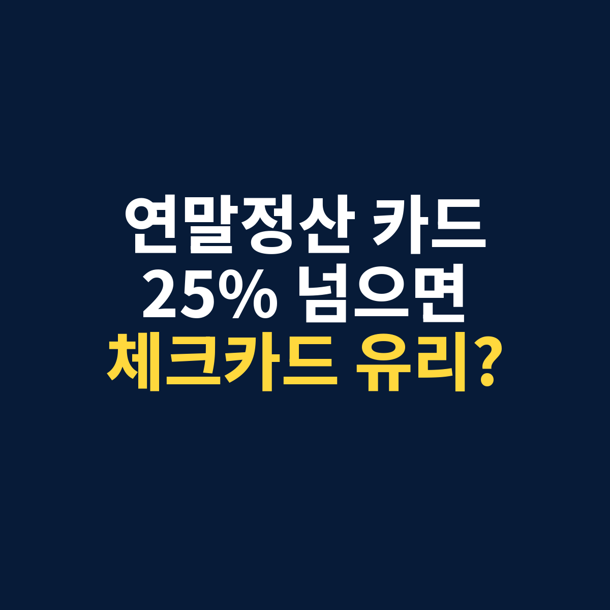 연말정산 카드 소득공제에서 총급여 25%를 넘기면 체크카드가 유리한지 묻는 썸네일