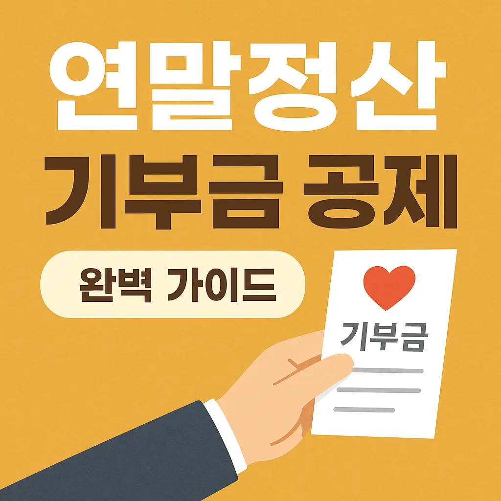 연말정산 기부금 공제