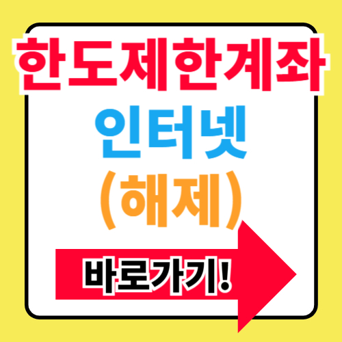 NH농협은행 한도제한계좌 비대면 해제 방법(+주의사항)