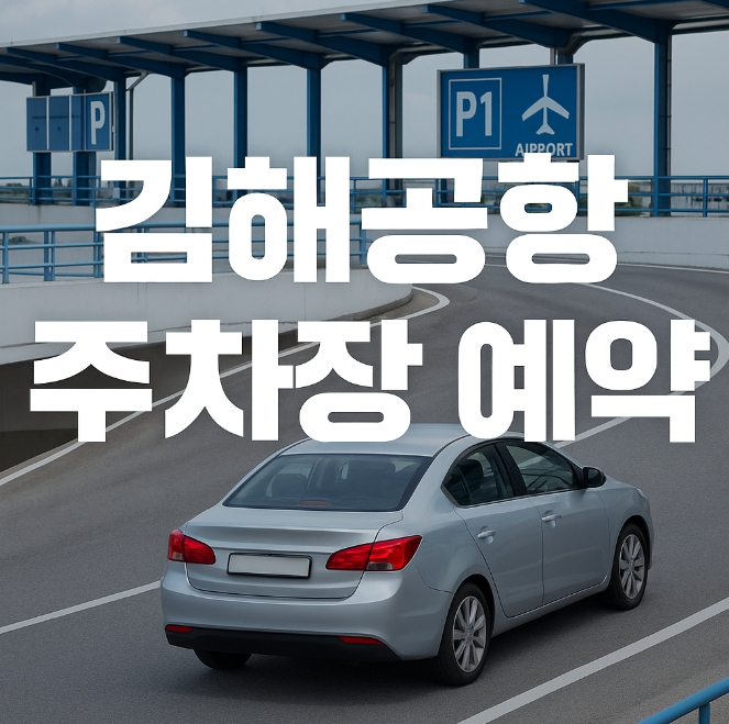 김해공항 주차장 예약 바로가기