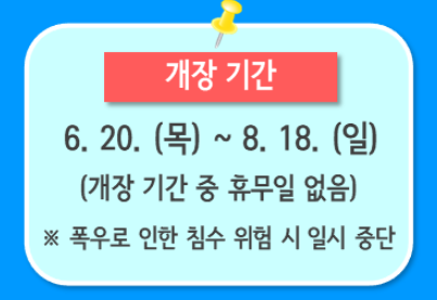 2024 한강 수영장 물놀이장 개장 위치 이용 요금 주차장