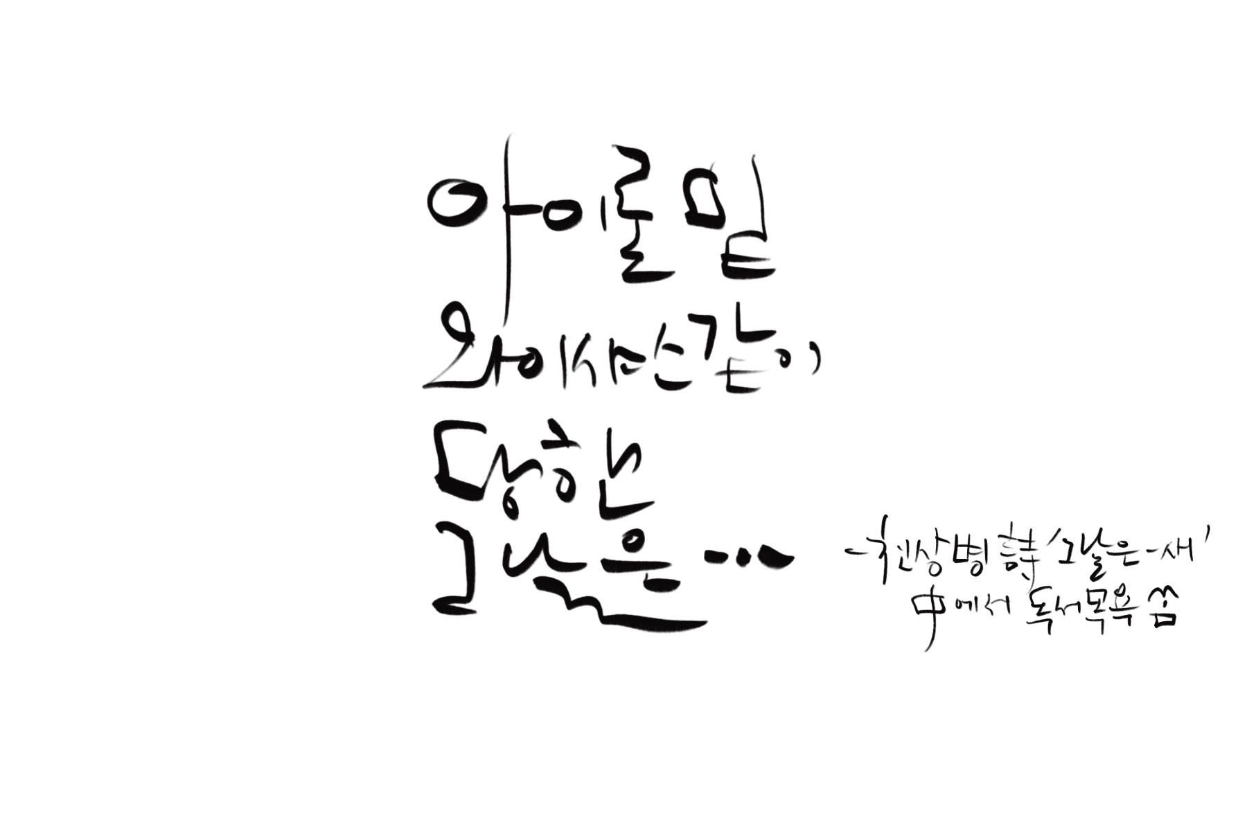 &quot;아이론_밑_와이샤스_같이_당한_그날은&quot;-천상병_시_'그날은-새'_중에서.