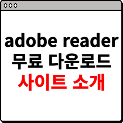 adobe reader 무료 다운로드 사이트 소개