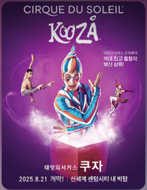 태양의 서커스 2025 쿠자 부산 내한공연 예매