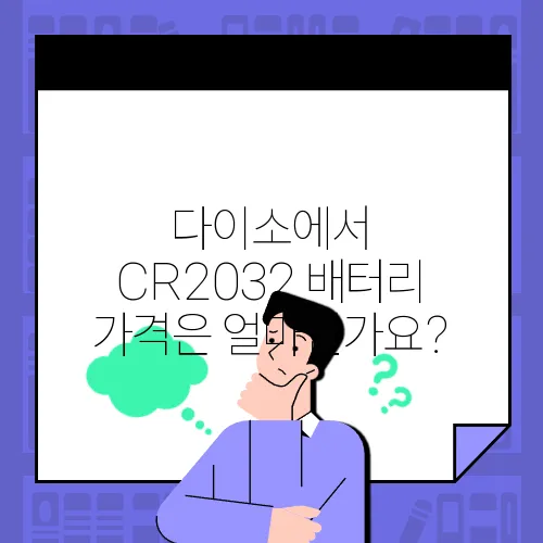다이소에서 CR2032 배터리 가격은 얼마인가요?