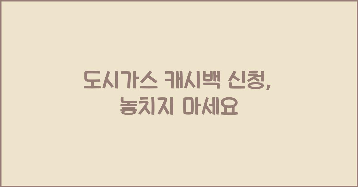 도시가스 캐시백 신청