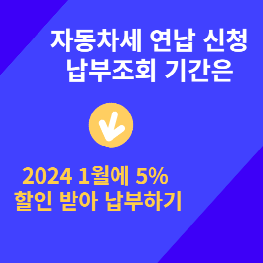 자동차세 연납신청 2024 납부조회 기간은
