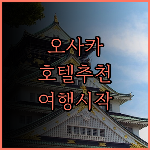 오사카 여행, 오디시스 스위트 오사카