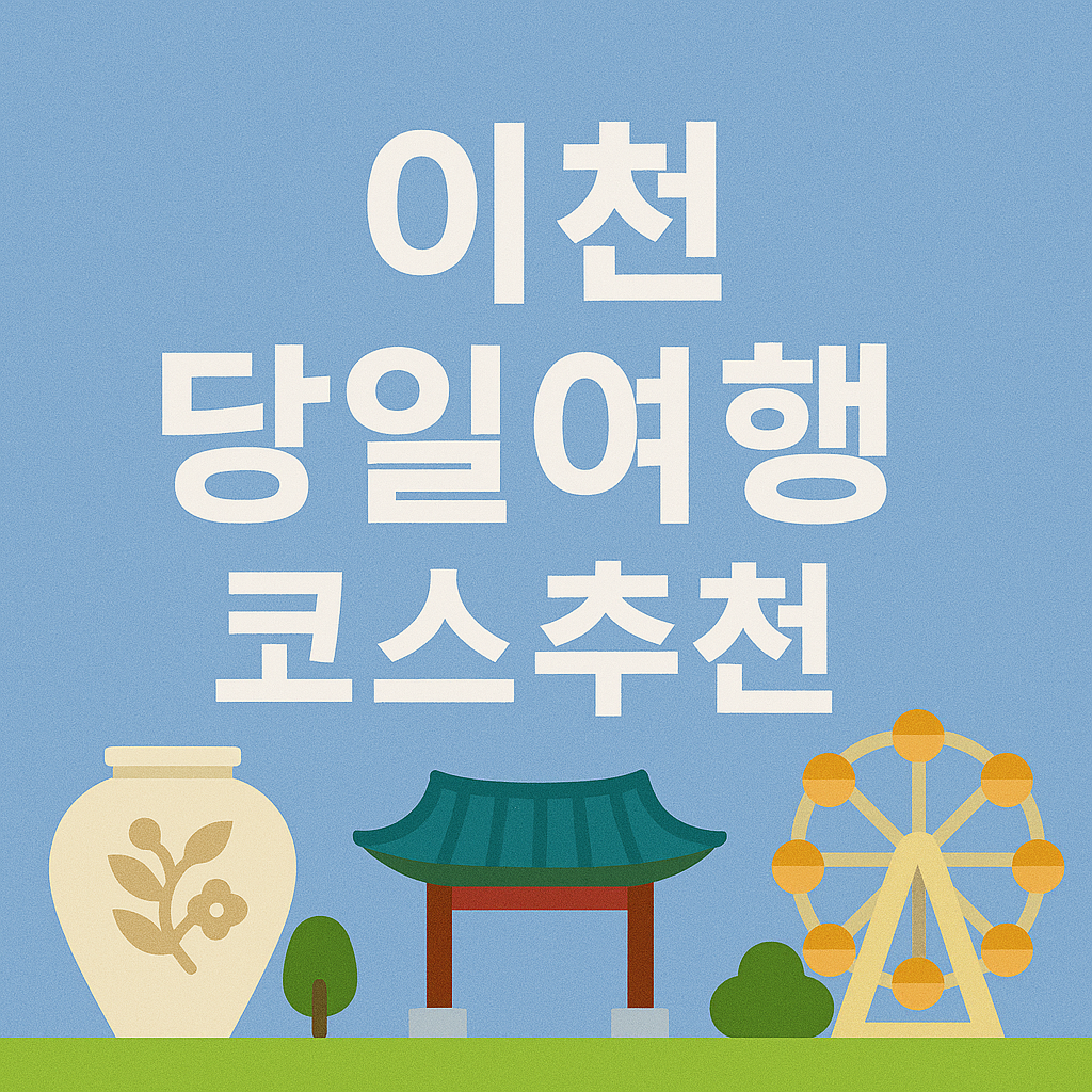 이천 당일여행 코스추천: 테르메덴온천 설봉공원 쌀문화전시관체험 의 관련사진