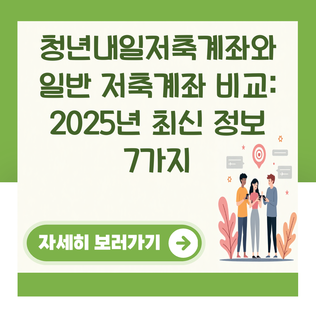 청년내일저축계좌와 일반 저축계좌 비교: 2025년 최신 정보 7가지 대표 이미지