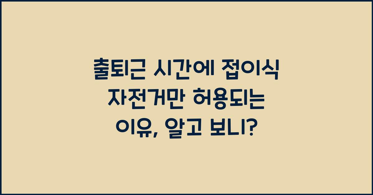 출퇴근 시간에 접이식 자전거만 허용되는 이유
