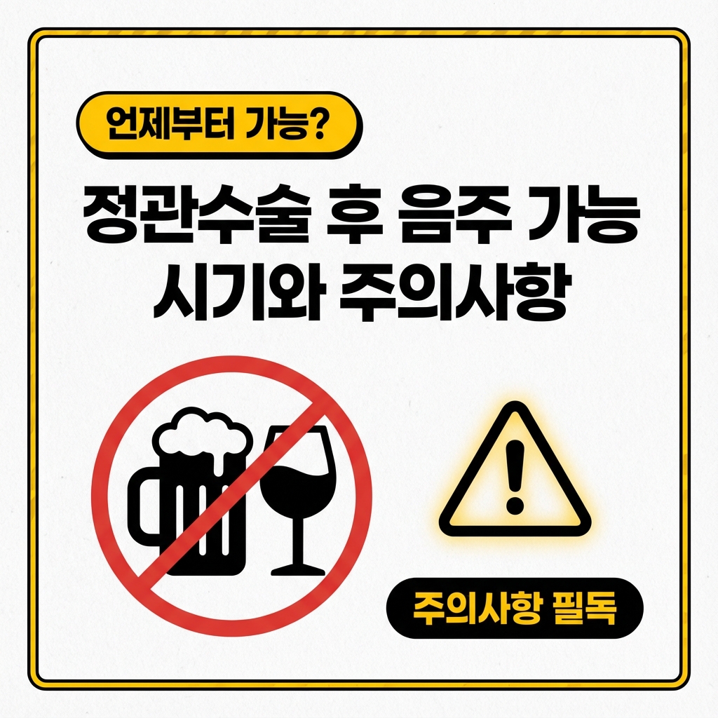 정관수술 후 음주 섬네일