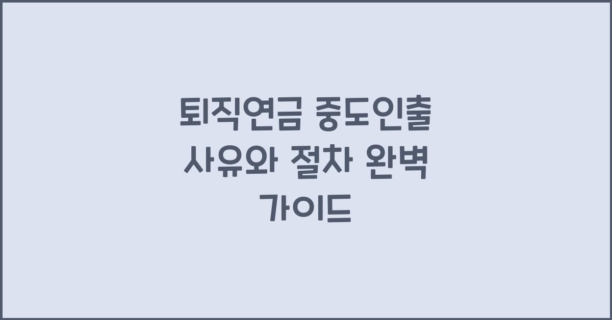 퇴직연금 중도인출 사유