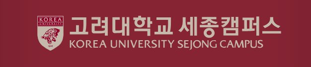 고려대 세종캠퍼스