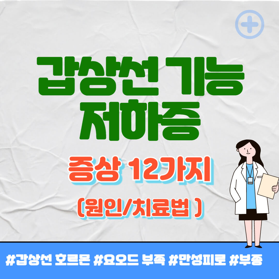 갑상선 기능 저하증 증상 썸네일
