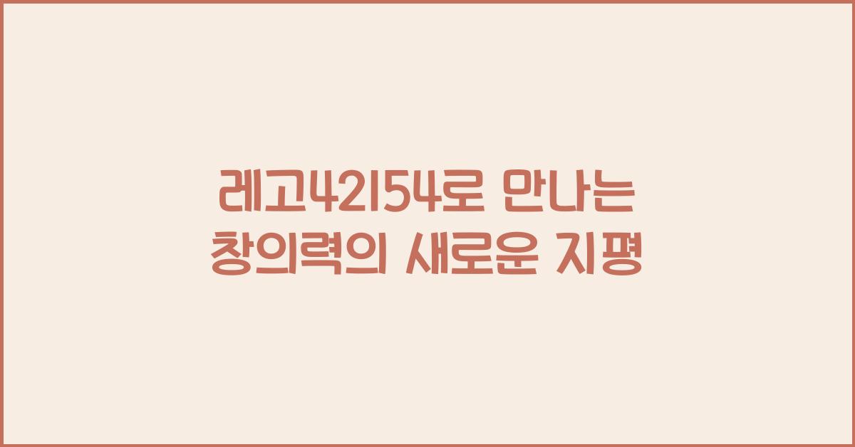 레고42154