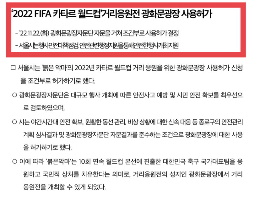 카타르 월드컵 거리응원전 광화문광장 사용 허가 서울시 보도자료1