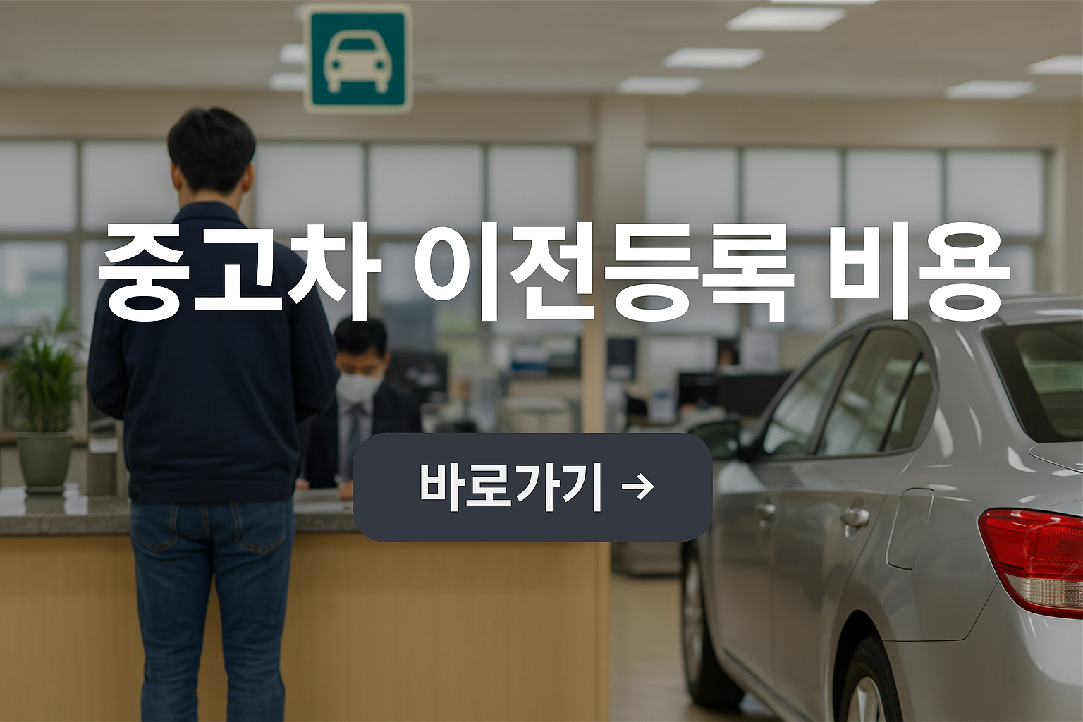중고차 이전등록 비용 사진