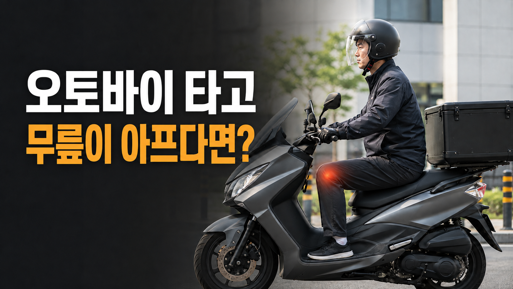 오토바이 무릎 통증을 표현한 배달 라이더의 스쿠터 발판 자세