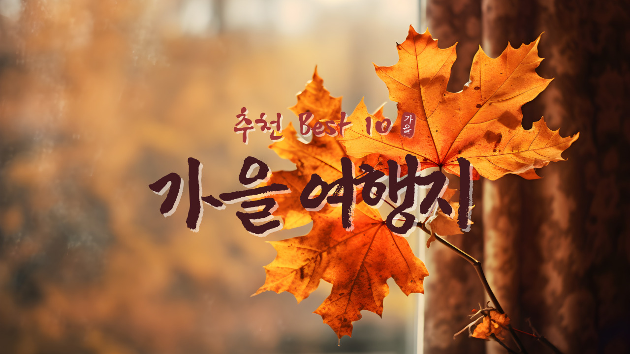 가을-여행지-추천-포스터