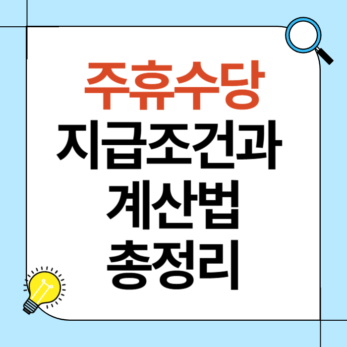 주휴수당이 지급