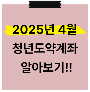 2025 4월 청년도약계좌