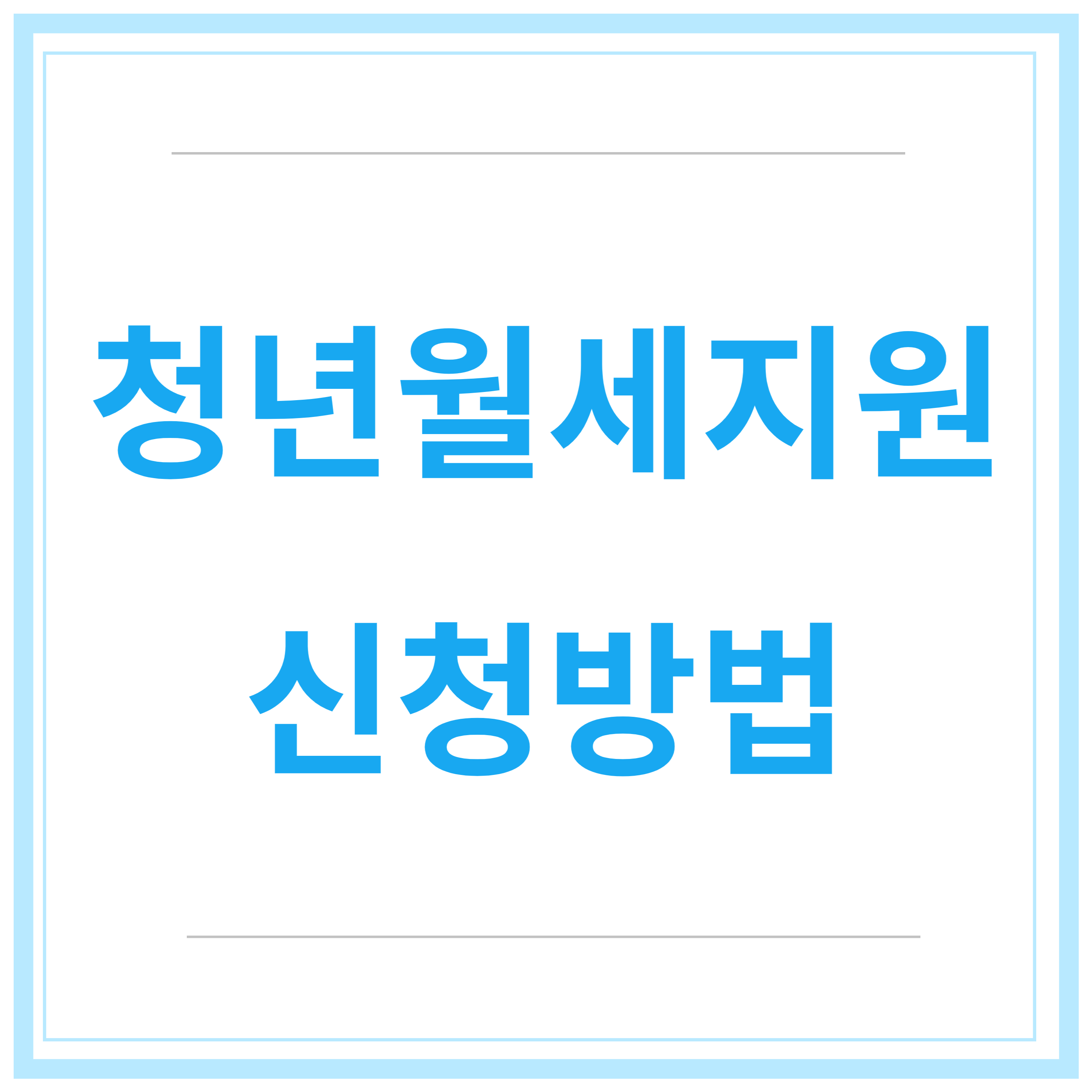 청년-월세-지원-사업-지원-조건-신청