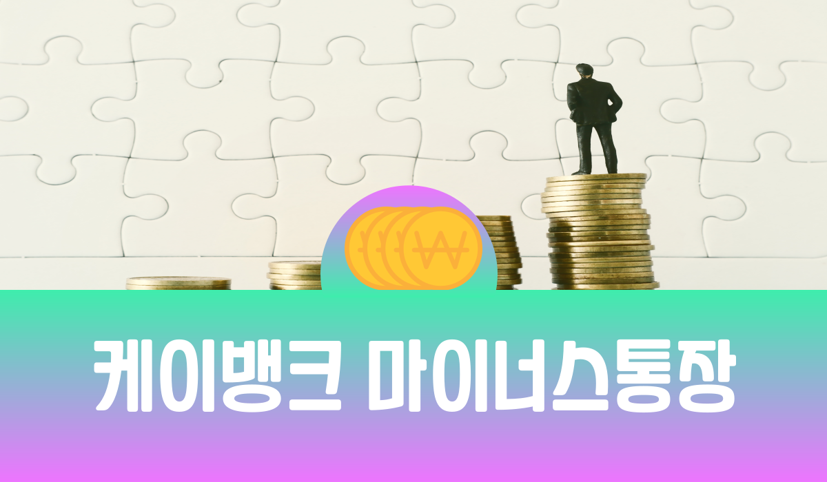 케이뱅크 마이너스통장
