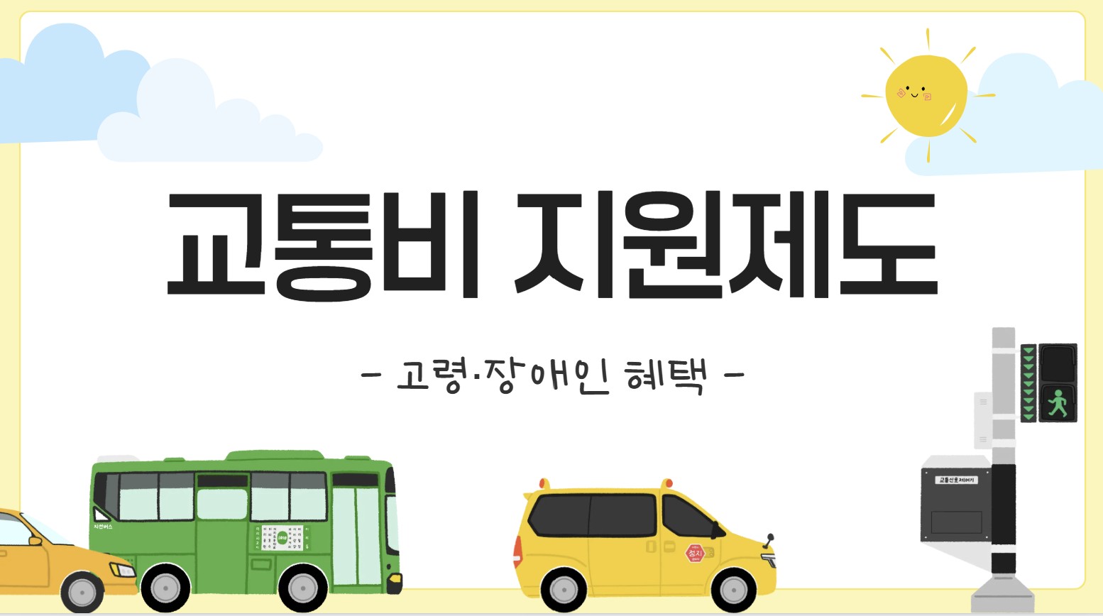 교통비 지원제도 고령·장애인 혜택