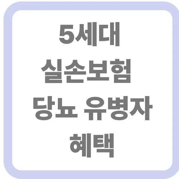 5세대 실손보험 당뇨 유병자 혜택 글자 썸네일 이미지