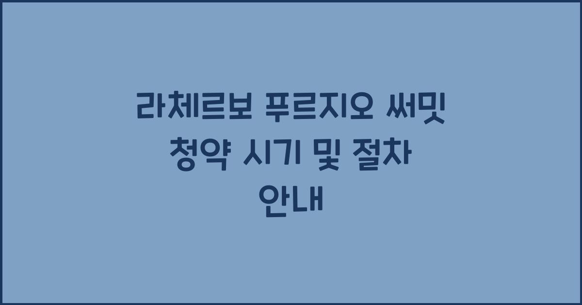 라체르보 푸르지오 써밋