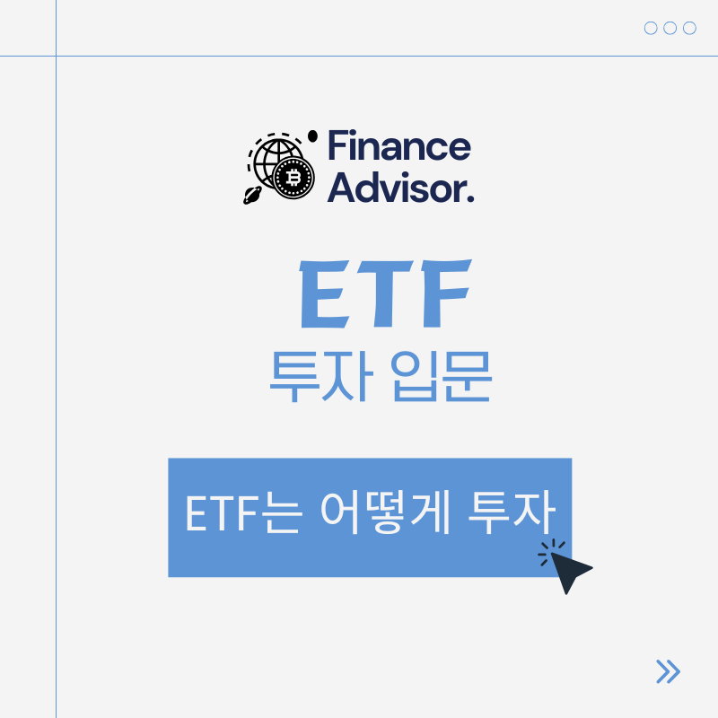 ETF는 어떻게 투자하나요