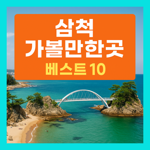 삼척 가볼만한곳 베스트 10
