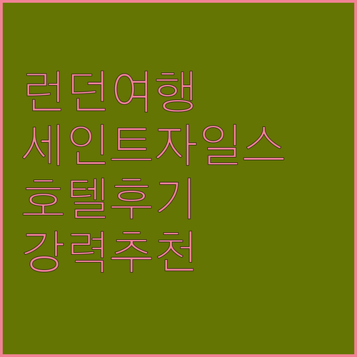 런던 여행의 완벽한 시작? 세인트 자