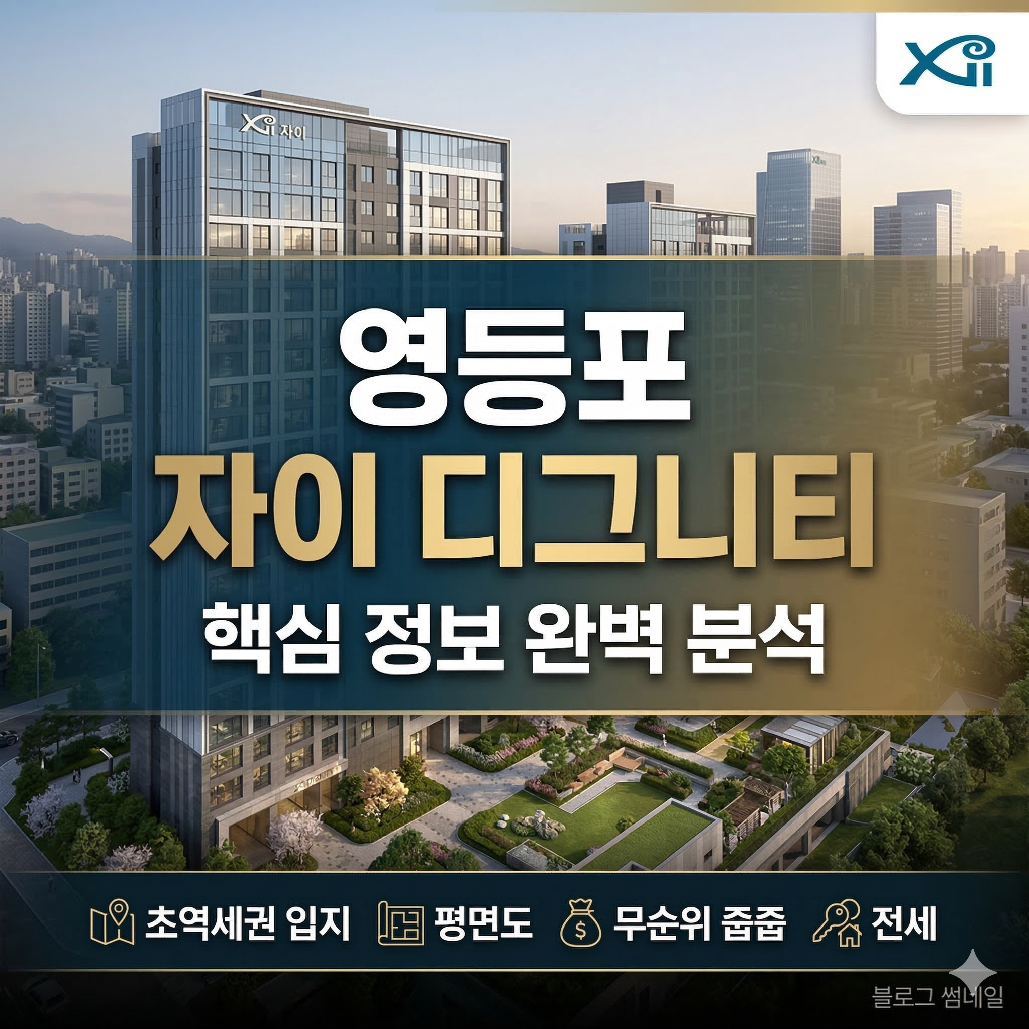 영등포 자이 디그니티 입주 정보 및 매매 전세 완벽 분석