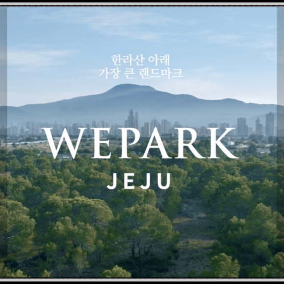 위파크 제주 오등봉공원 아파트 5월 분양예정