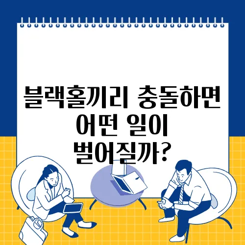 블랙홀끼리 충돌하면 어떤 일이 벌어질까?