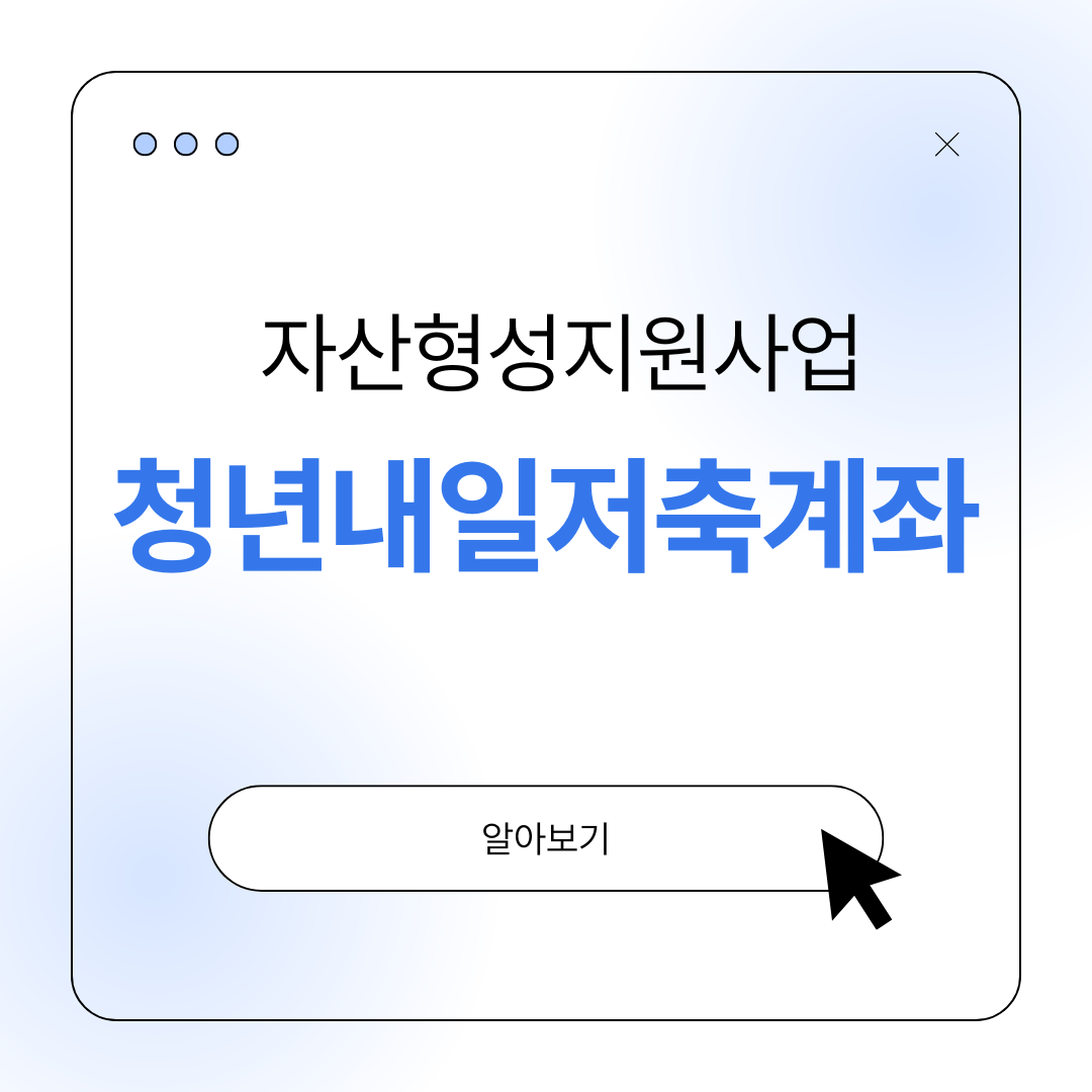 청년내일저축계좌