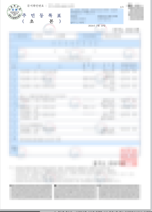 주민등록등본과 주민등록초본의 차이