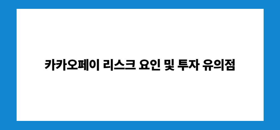 카카오페이 주가전망 및 거래정지