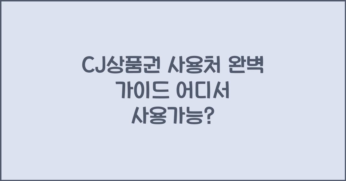 cj상품권 사용처