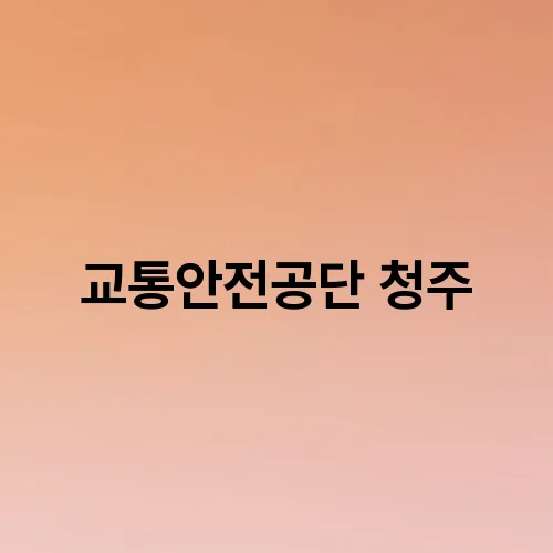 교통안전공단 청주