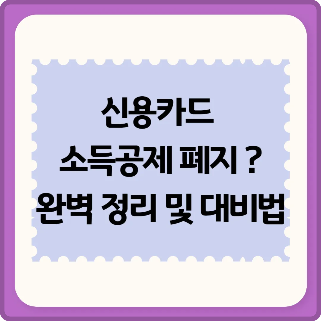 신용카드 소득공제 폐지