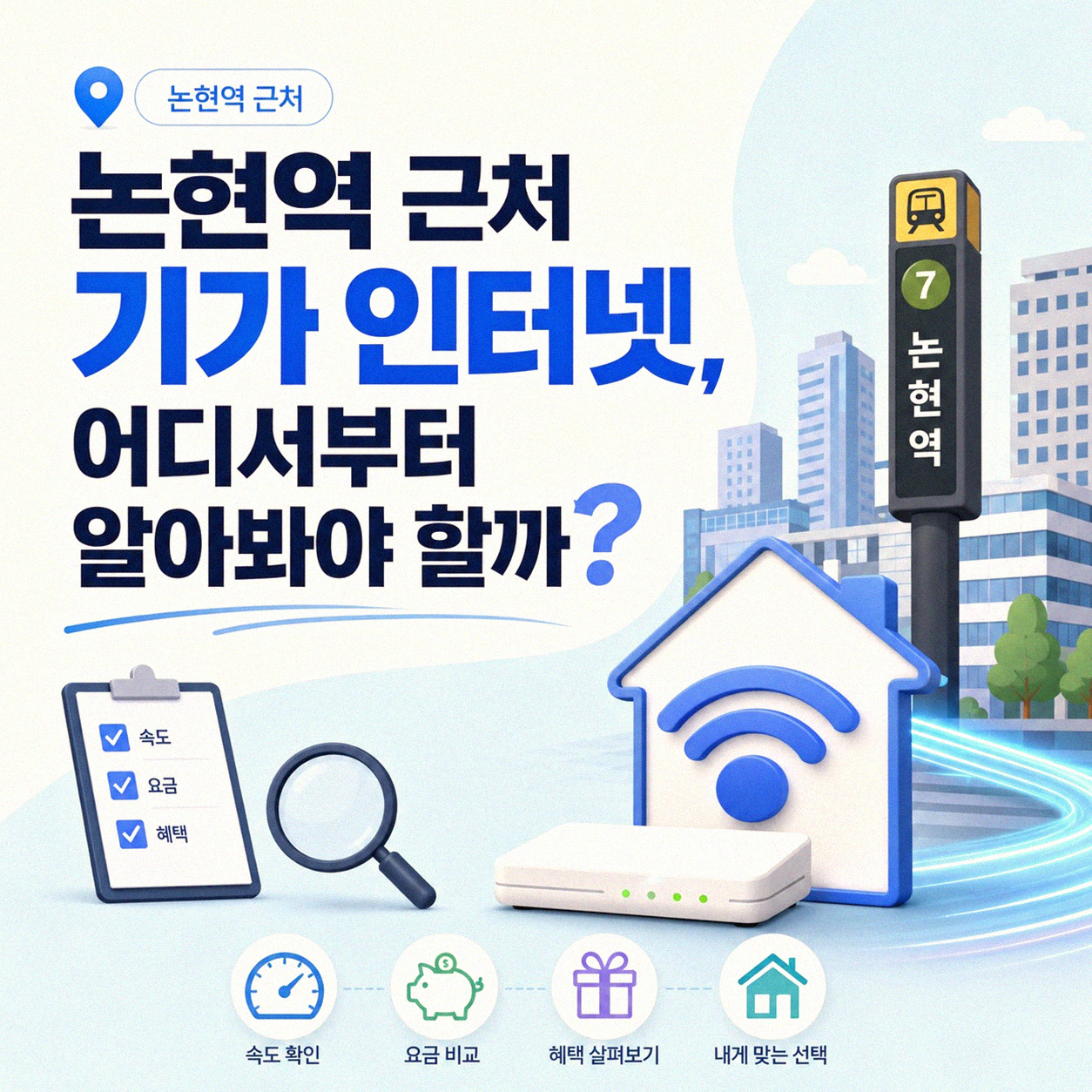 논현역 근처 기가 인터넷 설치, 직접 알아본 이야기