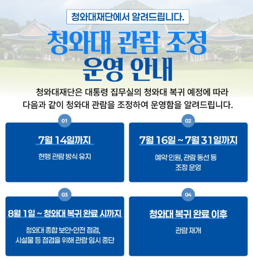 청와대 관람 신청 예약 일정