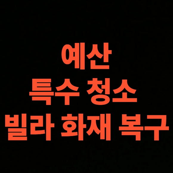 예산 화재청소 전문업체 후기, 빌라 화재복구 비용 총정리