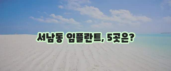 광주 동구 서남동 임플란트 저렴한 곳 TOP5는 바로 여기입니다!