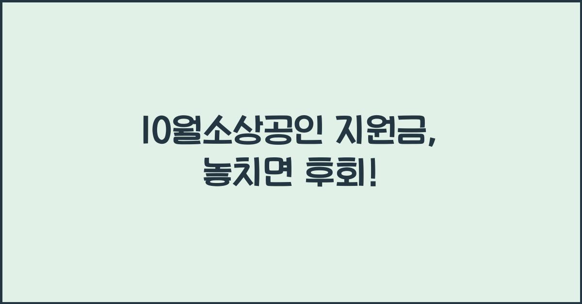 10월소상공인 지원금